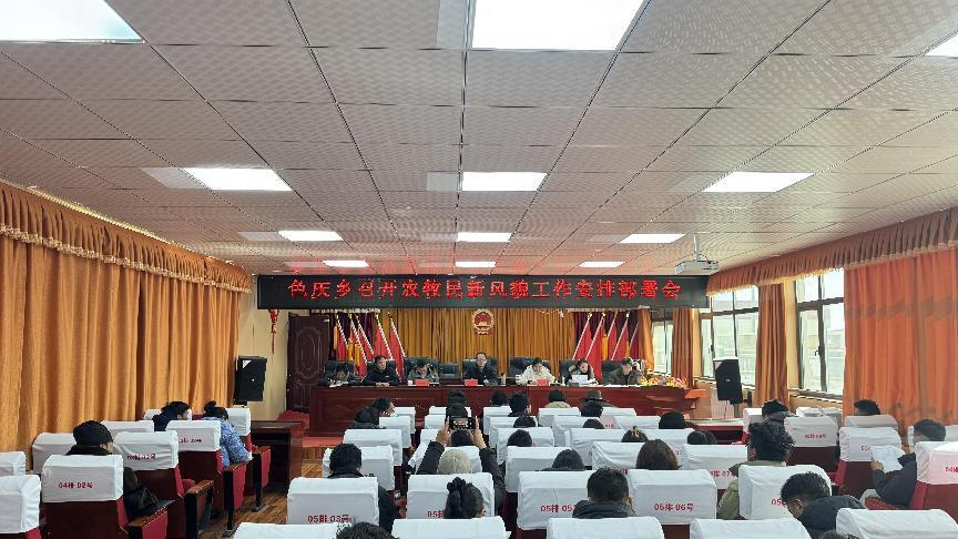 聂荣县色庆乡召开农牧民新风貌工作部署会.png