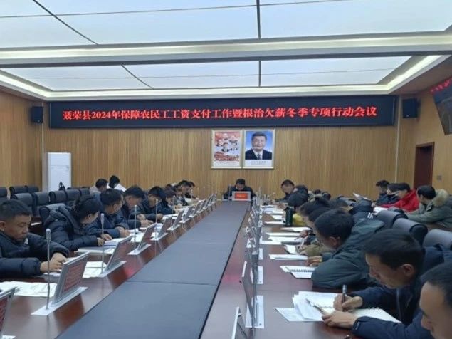 聂荣县召开2024年保障农民工工资支付工作会议.jpg