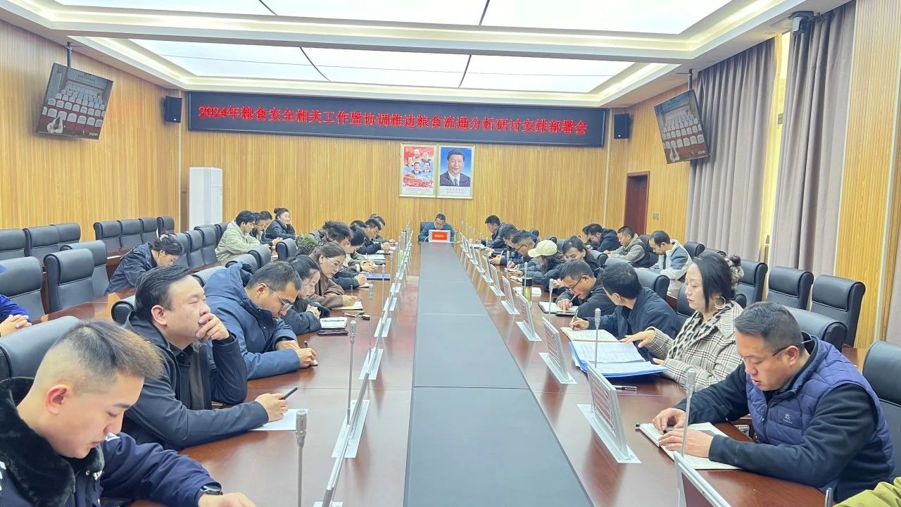 聂荣县召开2024年协调推进粮食流通分析研讨会.jpg
