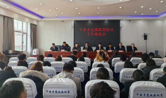 聂荣县下曲乡召开近期草原防火工作推进会.png