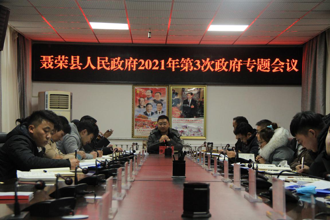 聂荣政府专题会议.png