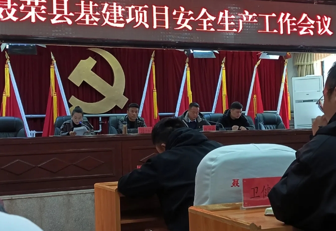 聂荣县住建局召开基建项目安全生产工作会议.png