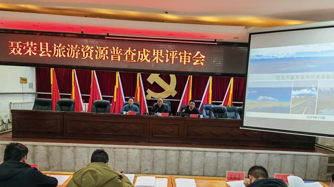 聂荣县旅游资源普查成果评审会召开.jpg