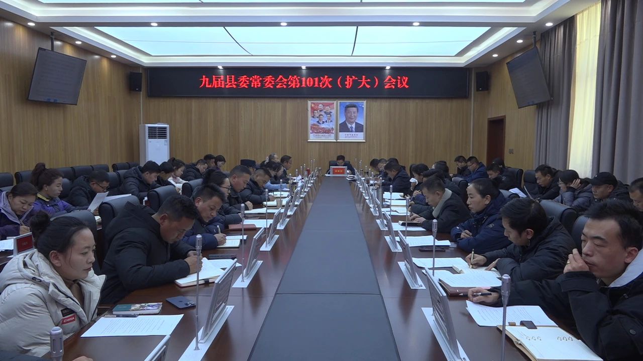 召开县委常委会（扩大）会议.jpg